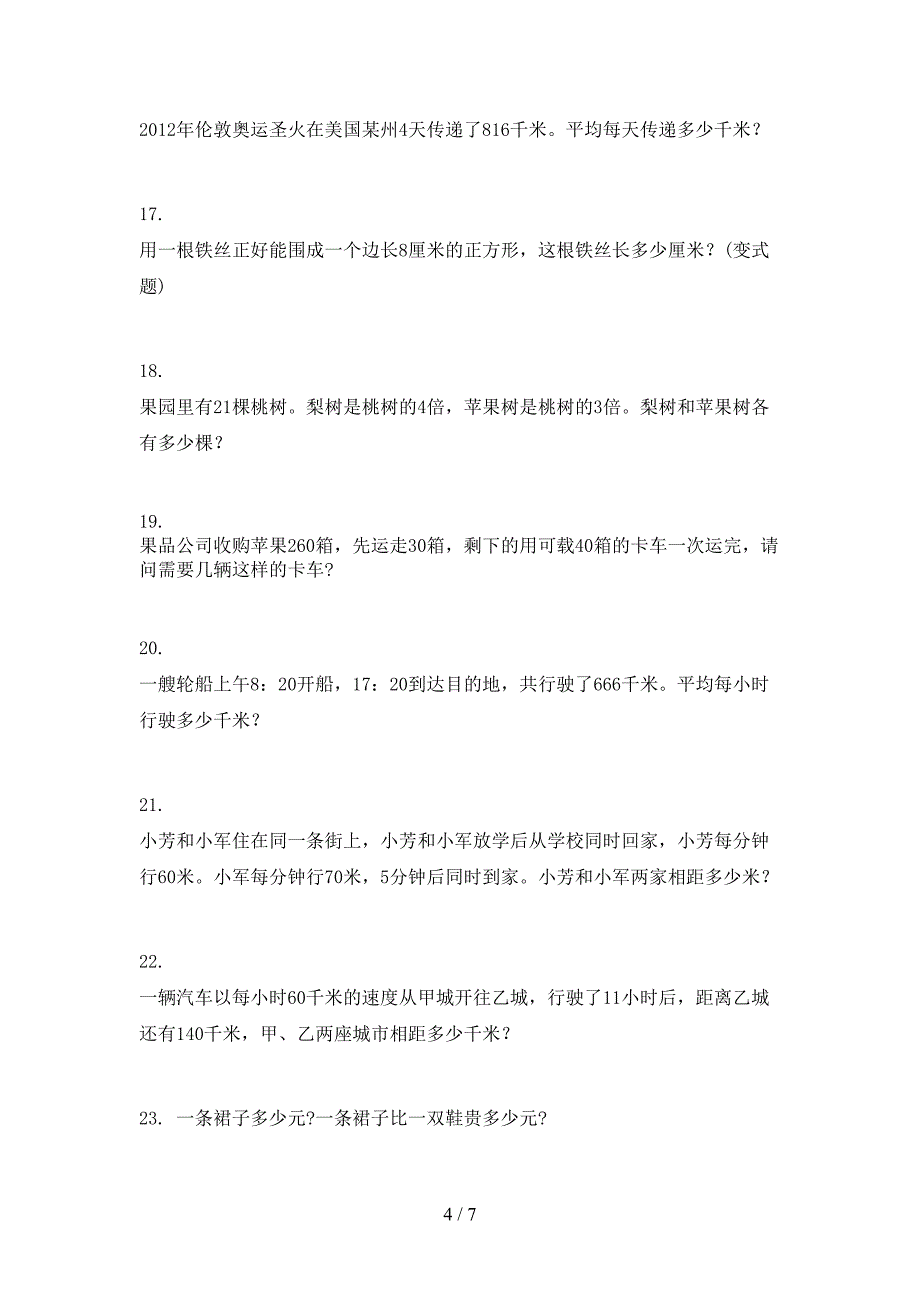 三年级下册数学应用题专题练习题_第4页