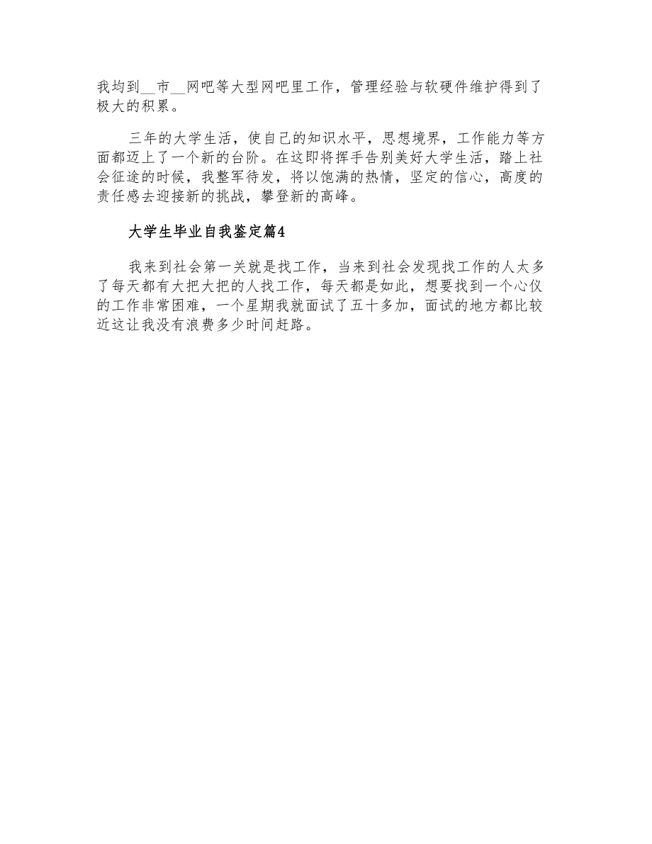 2022年关于大学生毕业自我鉴定范文集合九篇_第4页