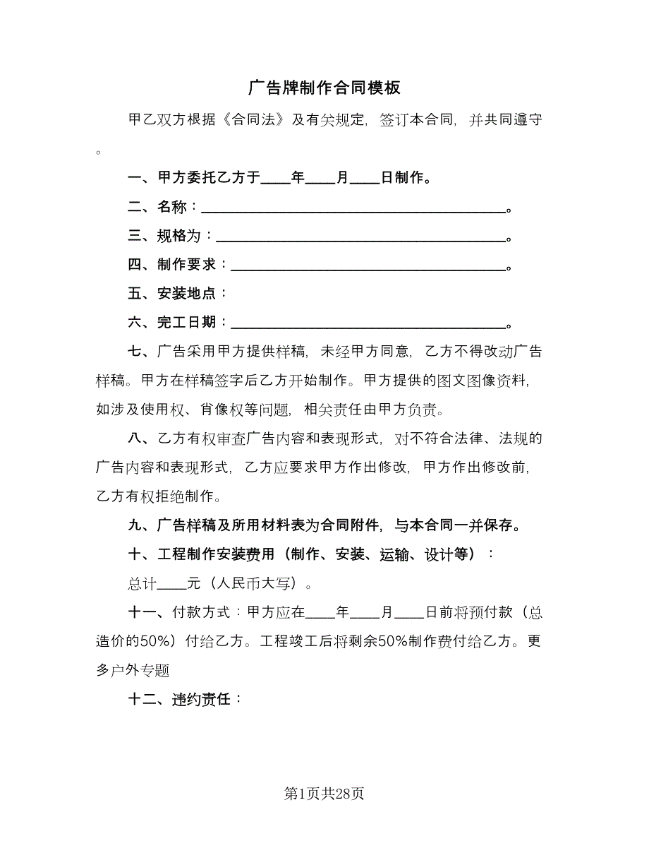 广告牌制作合同模板（8篇）.doc_第1页