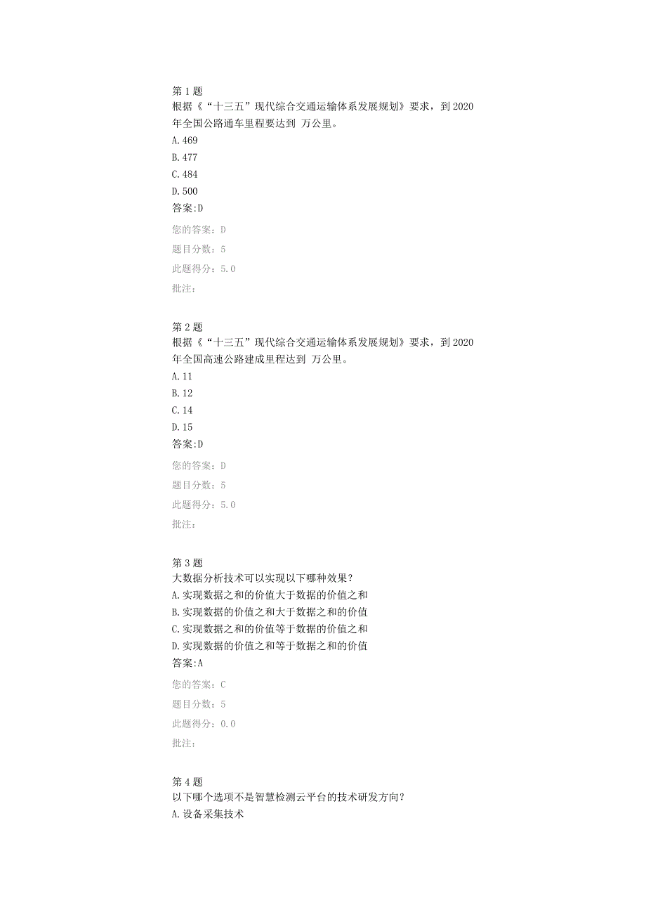 公路水运工程试验检测新技术-智慧检测答案_第1页