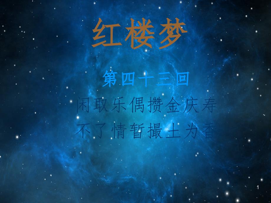 红楼梦第四十三回闲取乐偶攒金庆寿不了情暂撮土为香赏析PPT演示课件_第1页