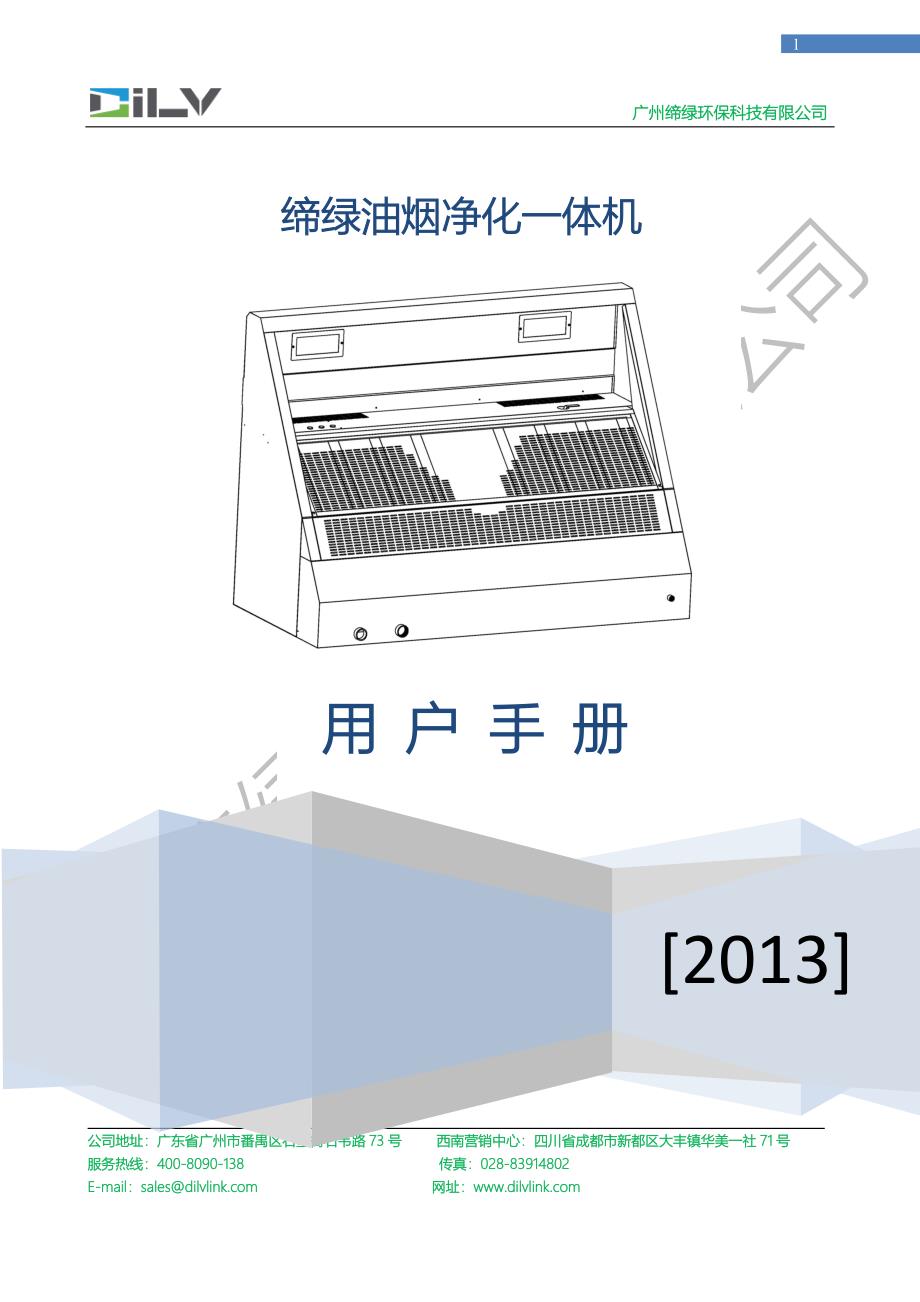 缔绿油烟净化一体机用户手册.docx_第1页