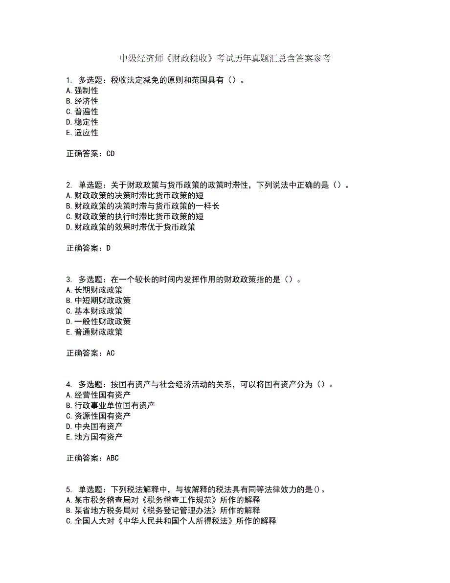 中级经济师《财政税收》考试历年真题汇总含答案参考37_第1页