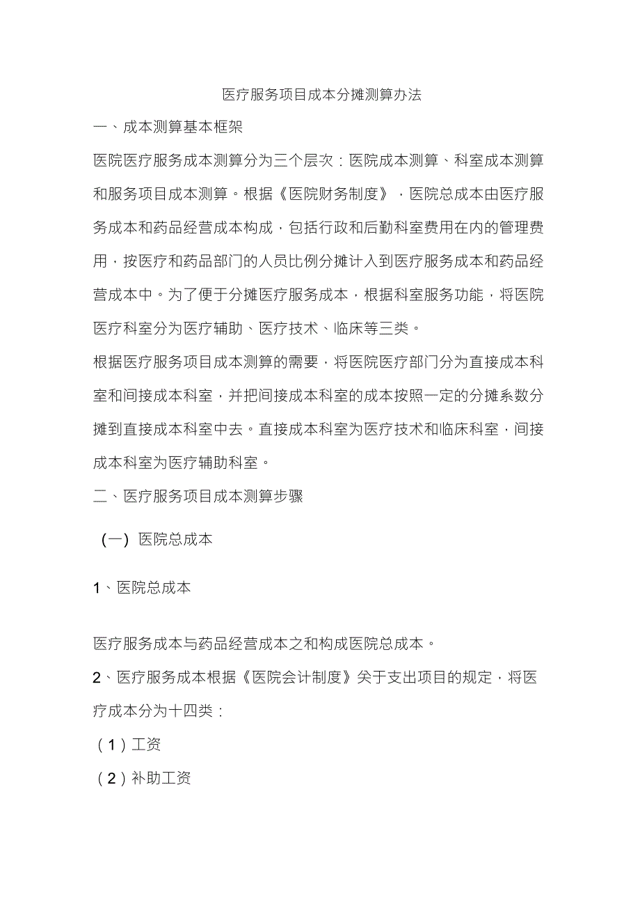 医疗服务项目成本分摊测算办法_第1页