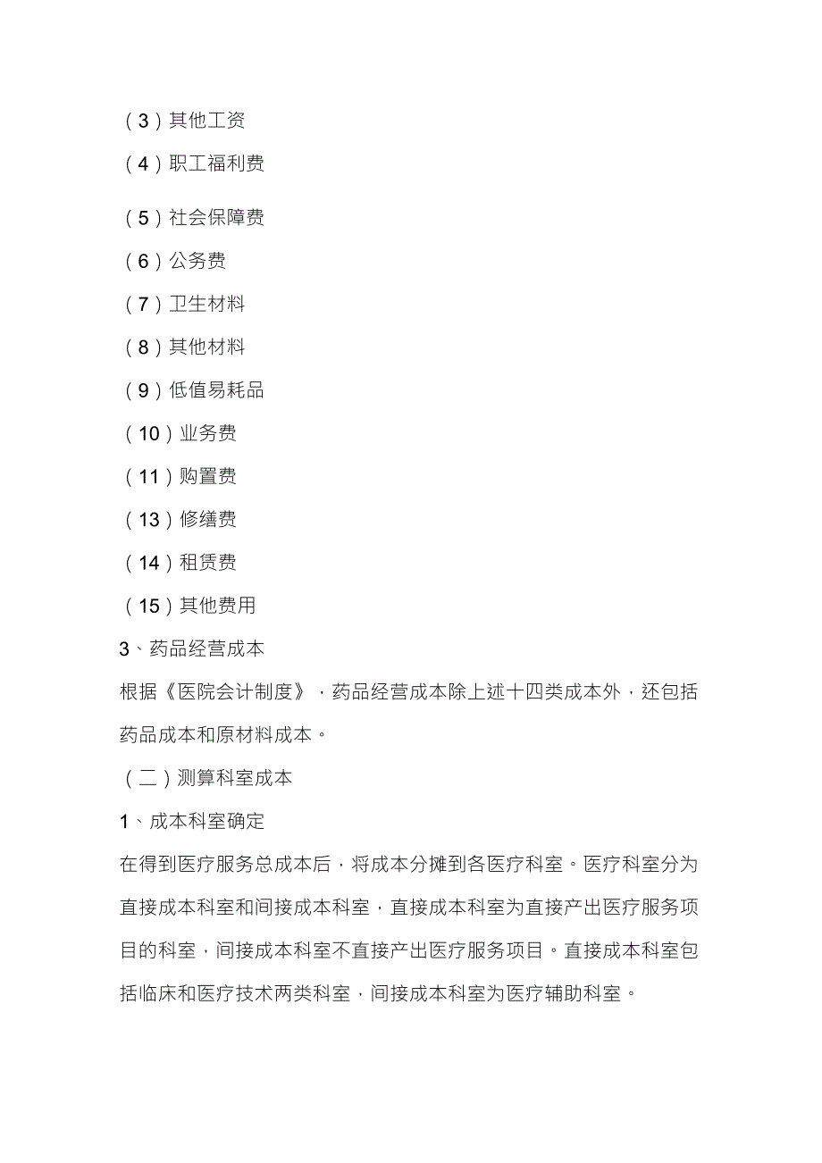 医疗服务项目成本分摊测算办法_第2页