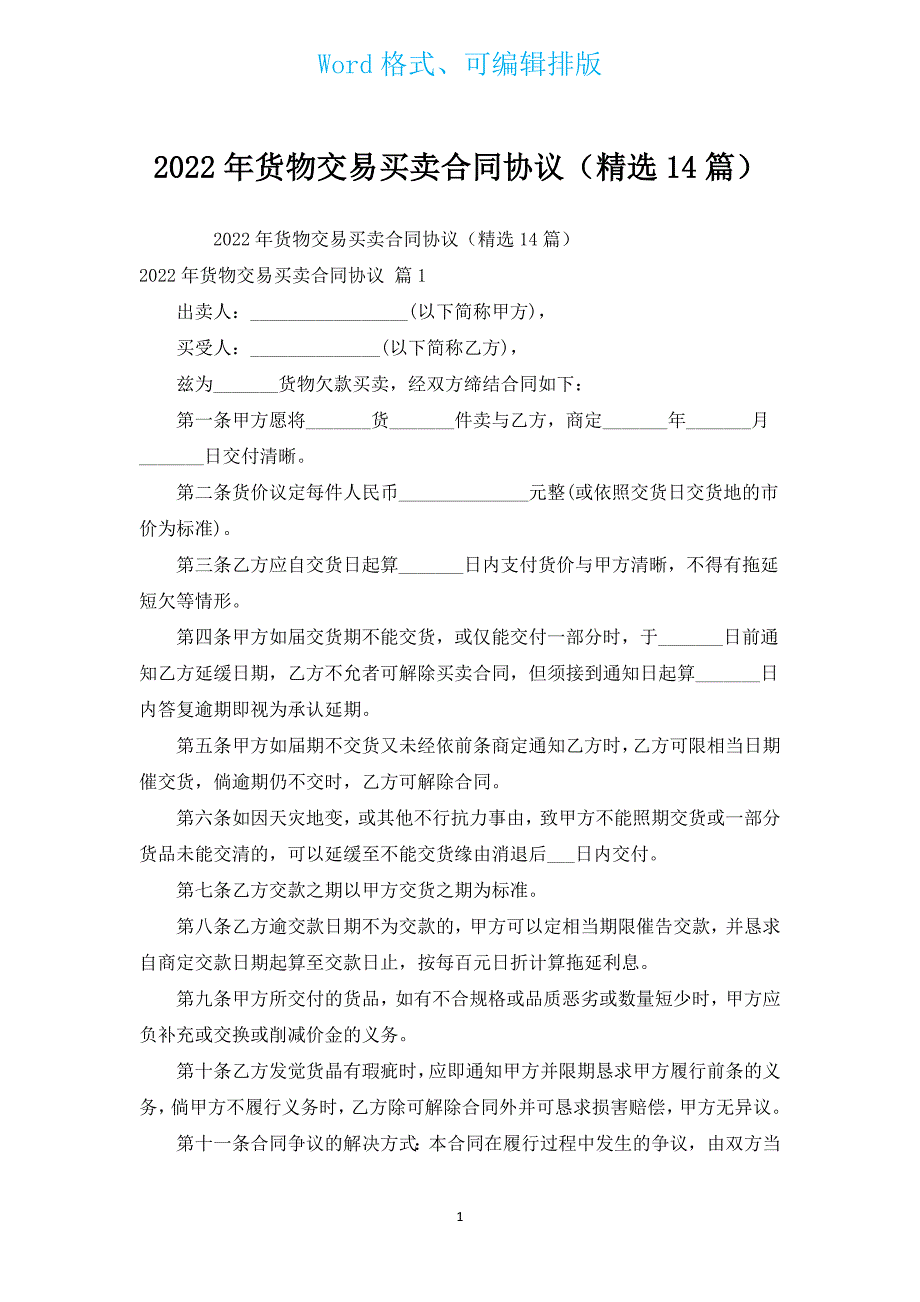 2022年货物交易买卖合同协议（汇编14篇）.docx_第1页