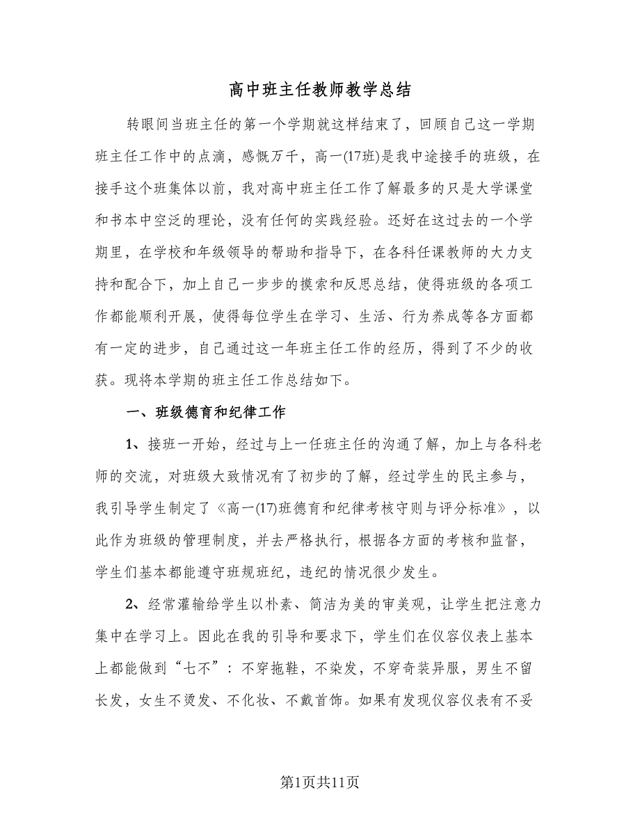 高中班主任教师教学总结（3篇）.doc_第1页