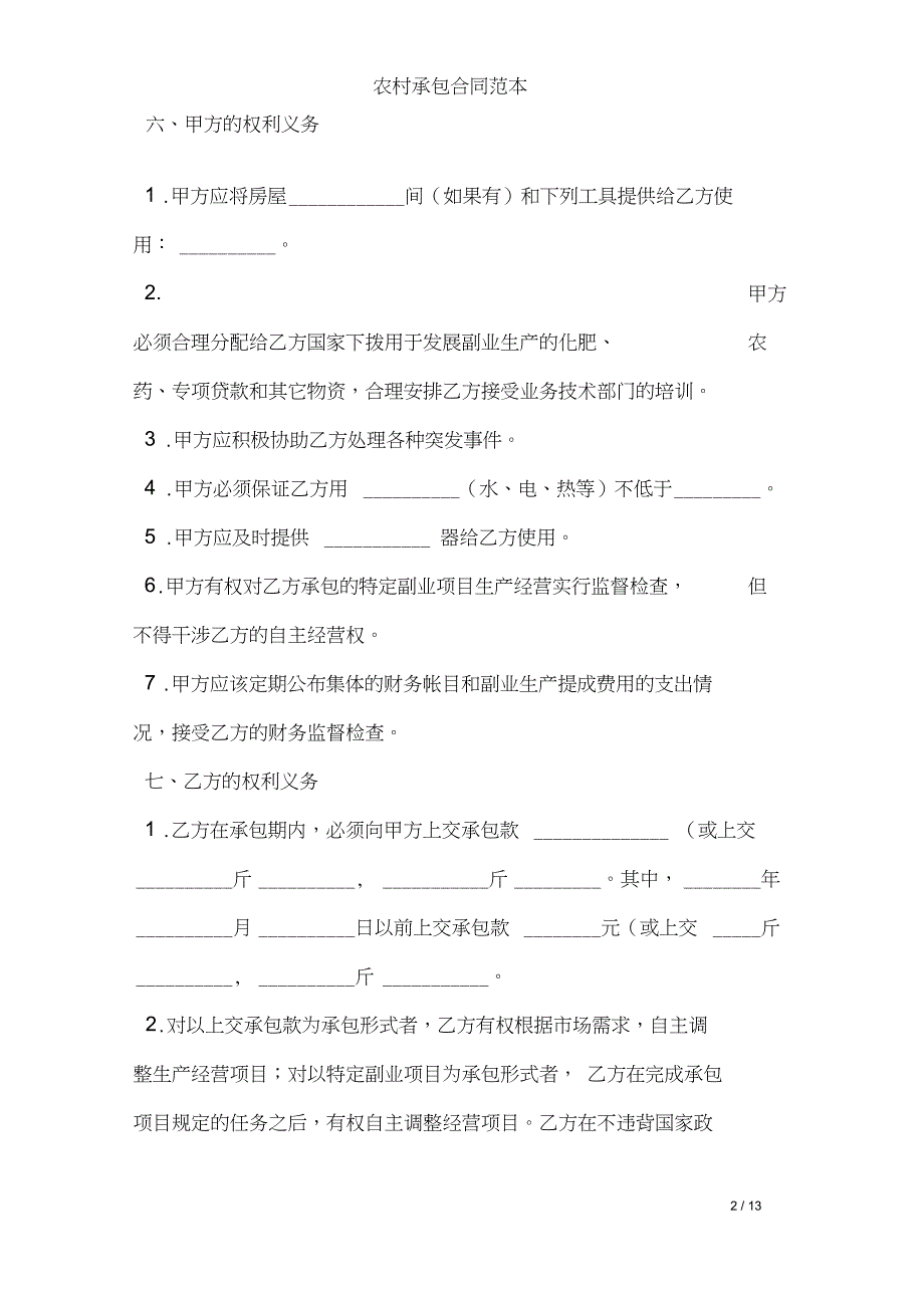 农村承包合同范本_第2页