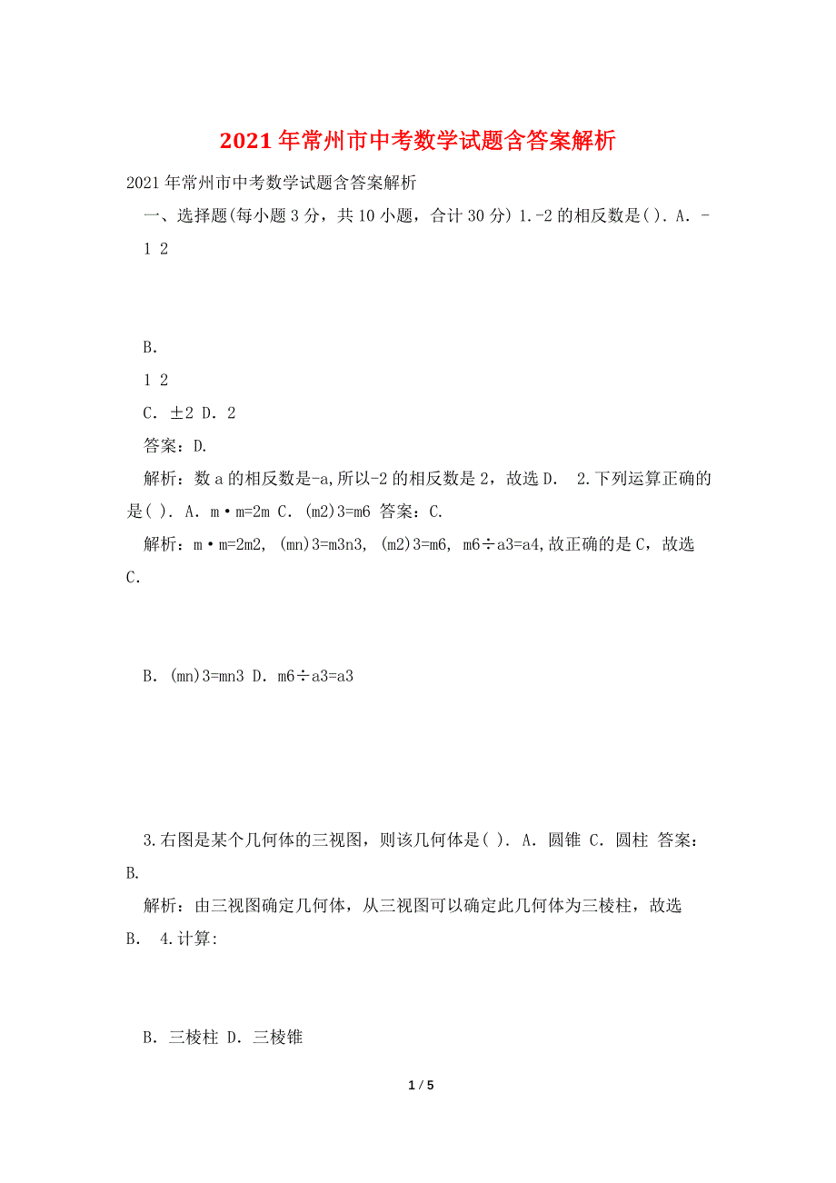 2021年常州市中考数学试题含答案解析.doc_第1页