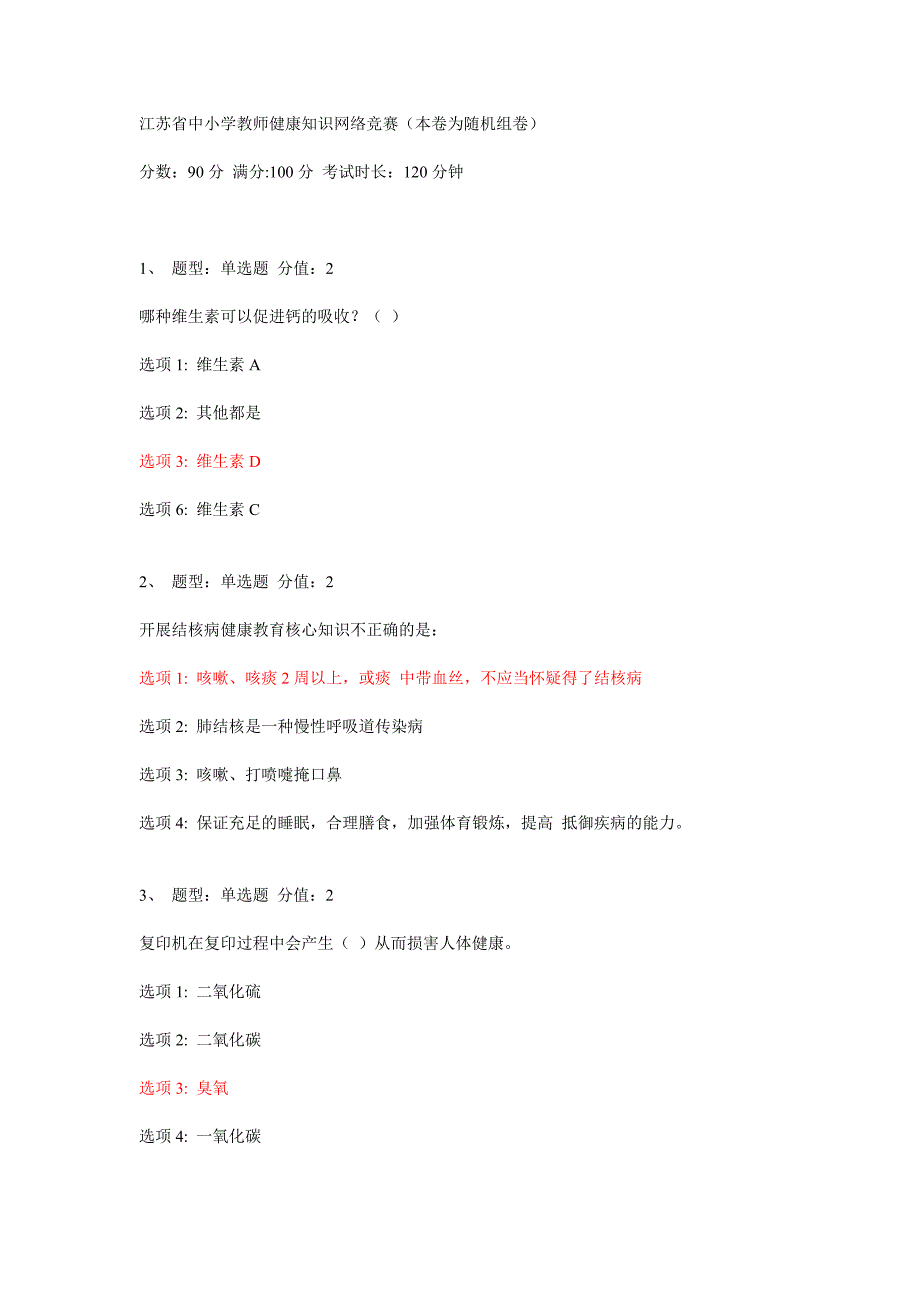 江苏省中小学教师健康知识网络竞赛90分_第1页