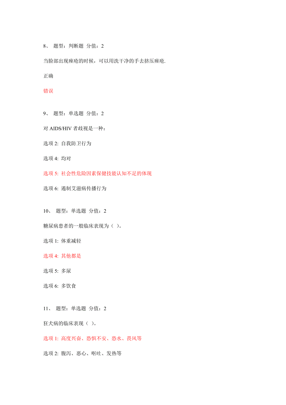 江苏省中小学教师健康知识网络竞赛90分_第3页