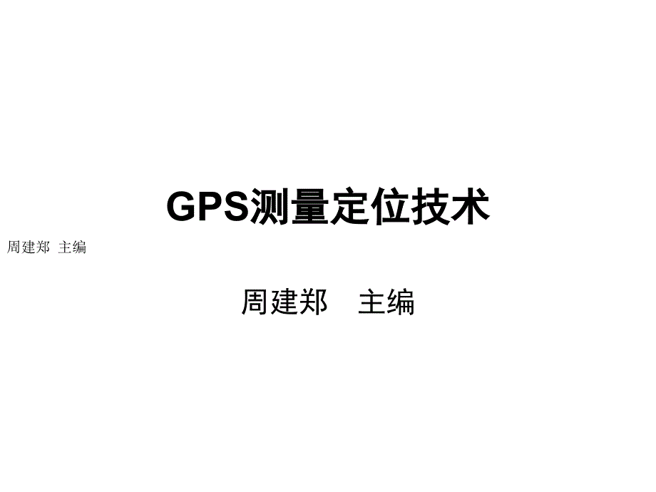 GPS测量技术教程4-1_第1页