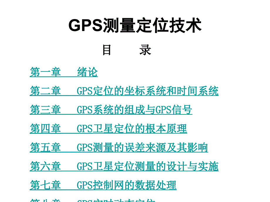 GPS测量技术教程4-1_第2页