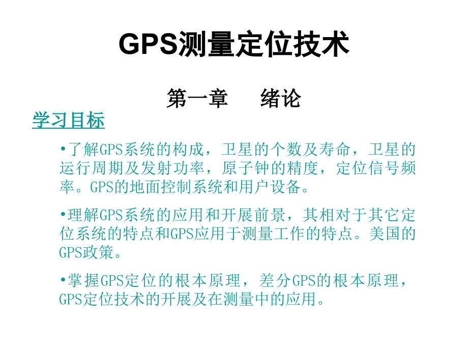 GPS测量技术教程4-1_第4页