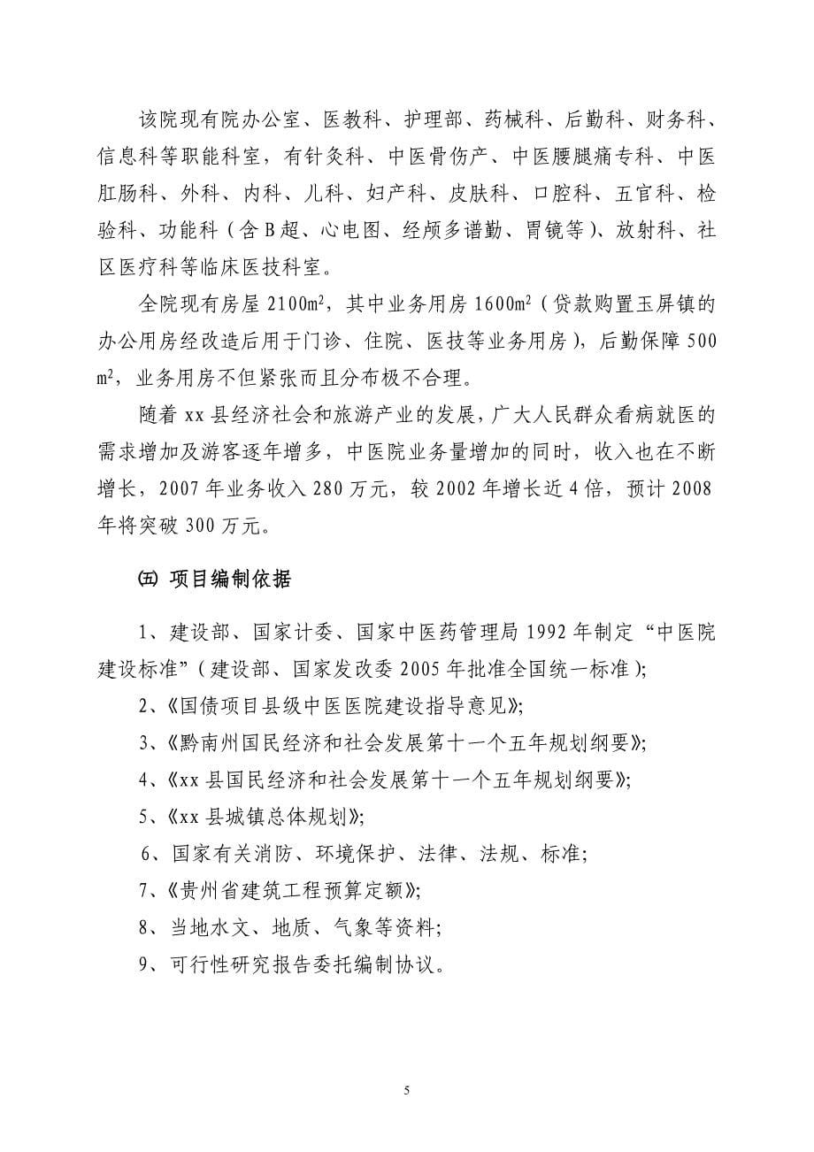 某中医院住院综合楼建设项目可行性研究报告 (6)_第5页