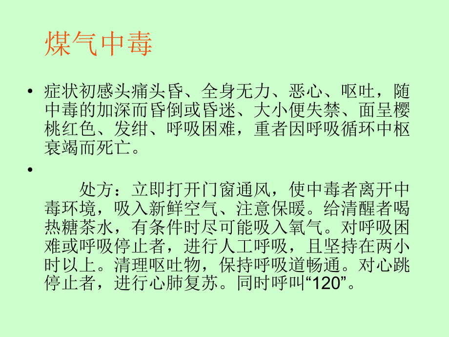 最新应急救护常识1ppt课件PPT课件_第2页