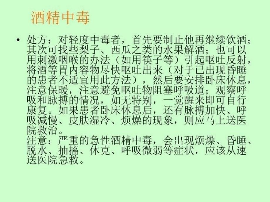 最新应急救护常识1ppt课件PPT课件_第5页