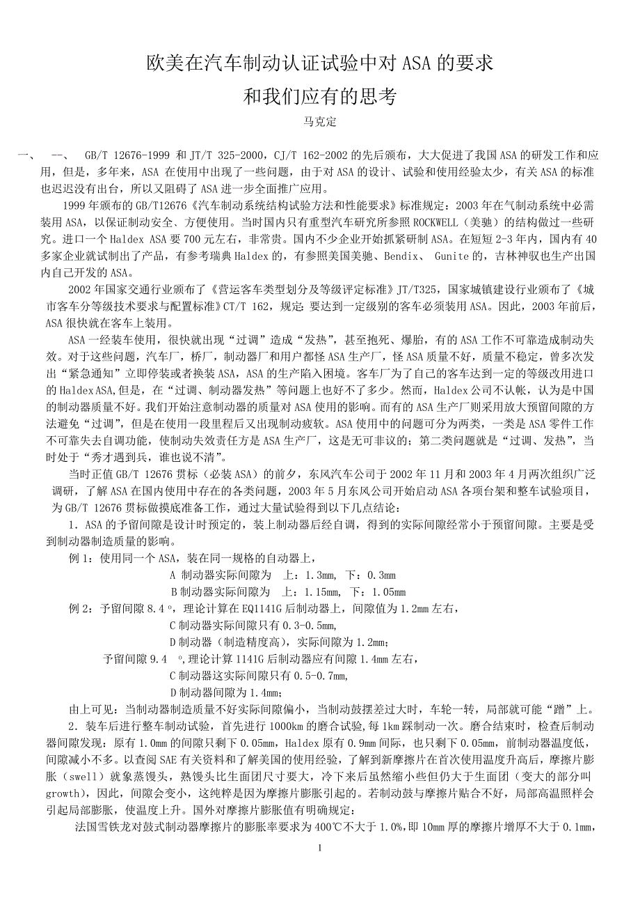 欧美在汽车制动认证试验中对ASA的要求和我们应有的思路_第1页