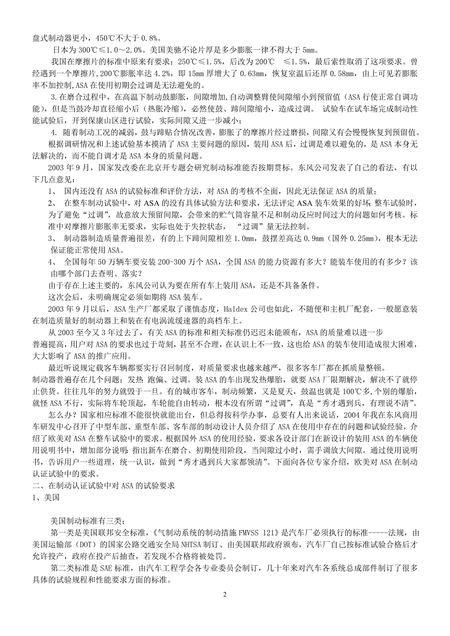 欧美在汽车制动认证试验中对ASA的要求和我们应有的思路_第2页