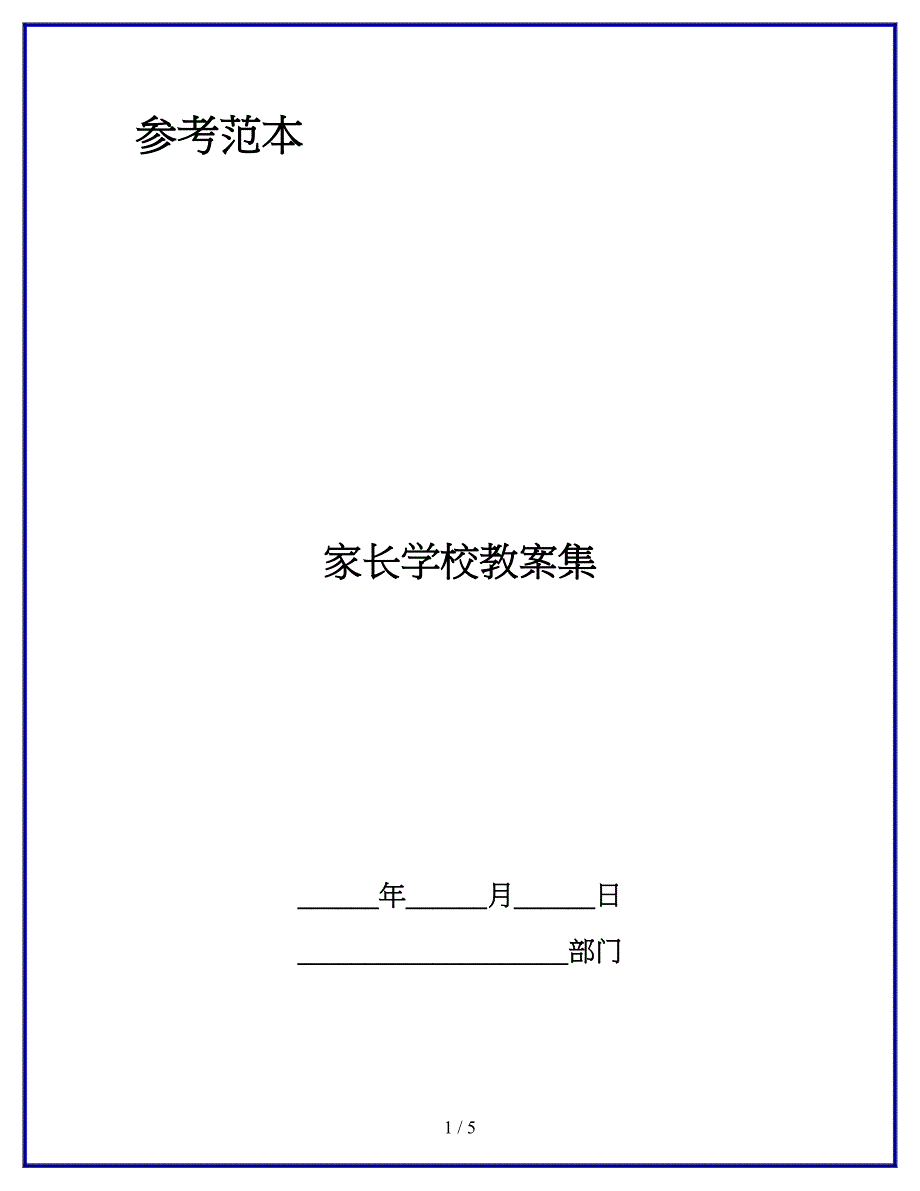 家长学校教案集.docx_第1页