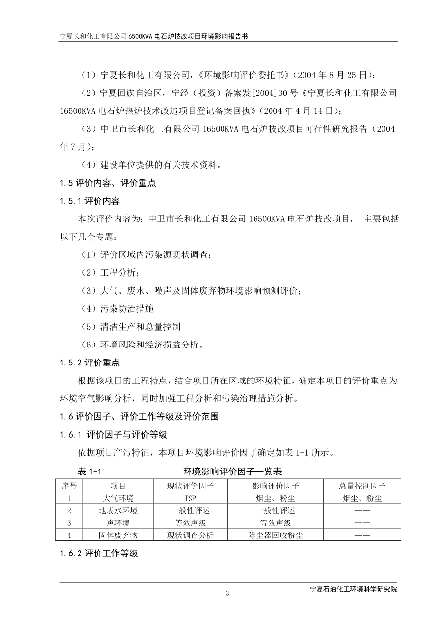 宁夏长和化工有限公司6500kva电石炉技改环境影响评估报告.doc_第4页