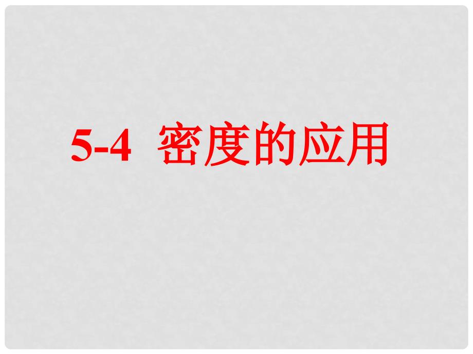 重庆市万州区塘坊初级中学八年级物理全册 5.4 密度知识的应用课件 （新版）沪科版_第1页