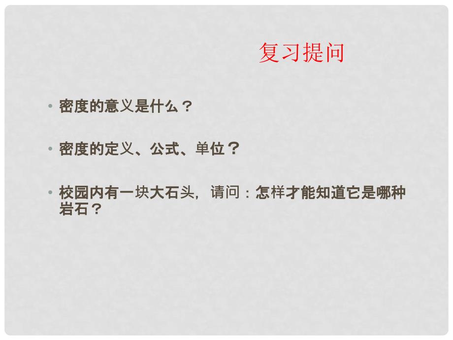 重庆市万州区塘坊初级中学八年级物理全册 5.4 密度知识的应用课件 （新版）沪科版_第2页