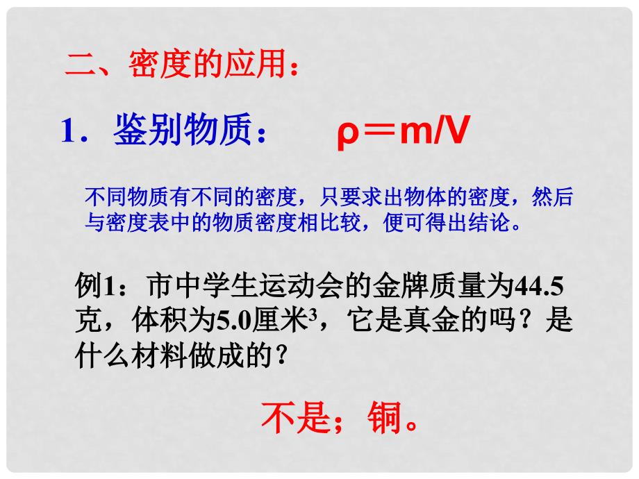 重庆市万州区塘坊初级中学八年级物理全册 5.4 密度知识的应用课件 （新版）沪科版_第4页