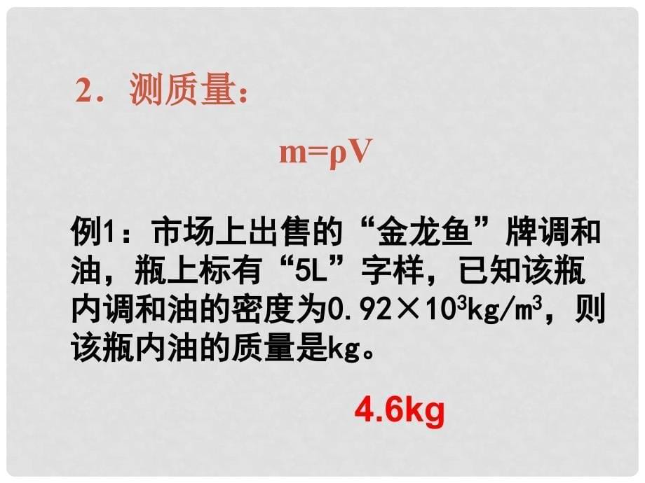 重庆市万州区塘坊初级中学八年级物理全册 5.4 密度知识的应用课件 （新版）沪科版_第5页