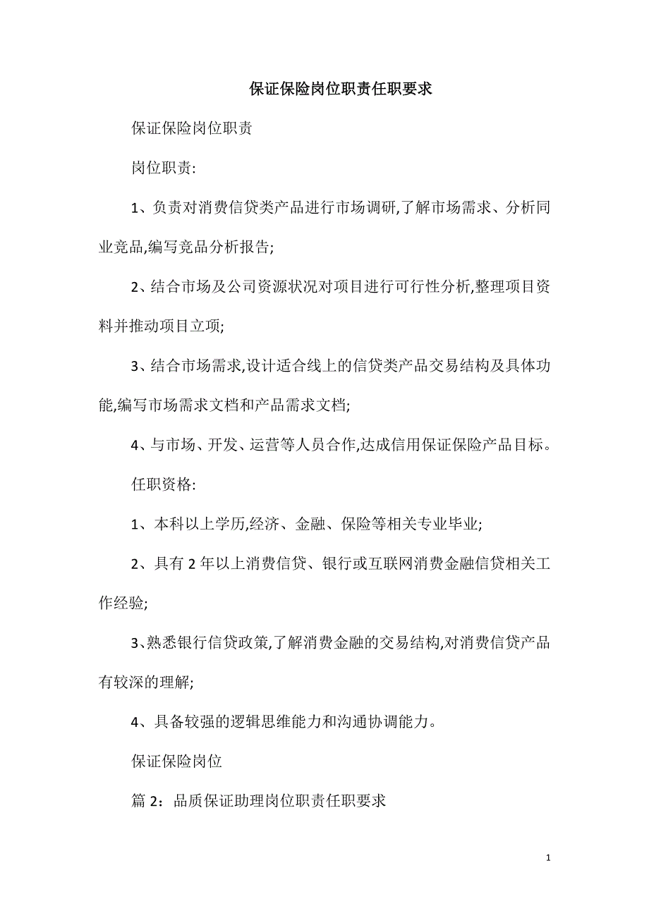 保证保险岗位职责任职要求_第1页