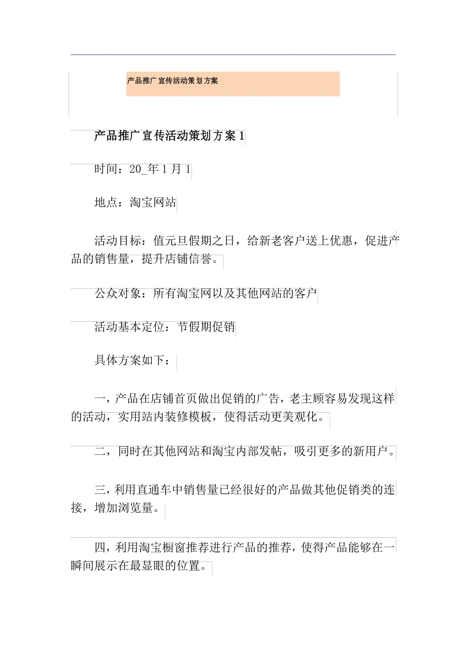 产品推广宣传活动策划方案_第1页