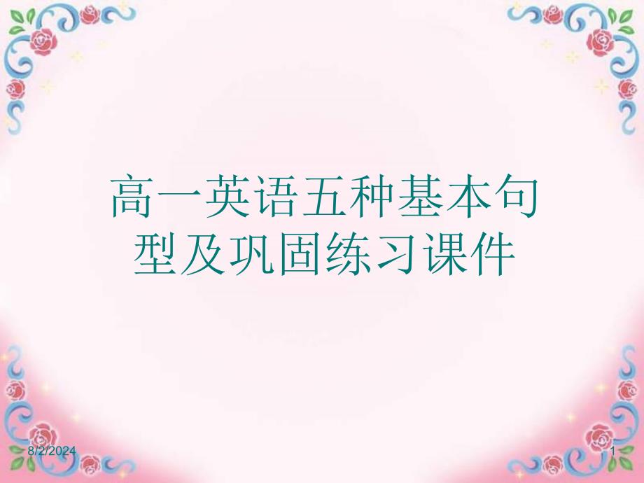 高一英语五种基本句型及巩固练习课件_第1页