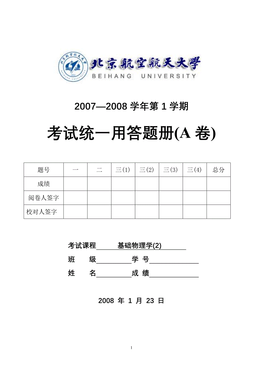 2007-2008(1)基物2期末_第1页