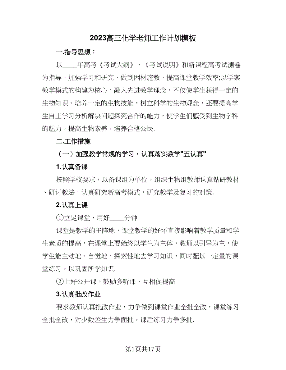 2023高三化学老师工作计划模板（7篇）_第1页