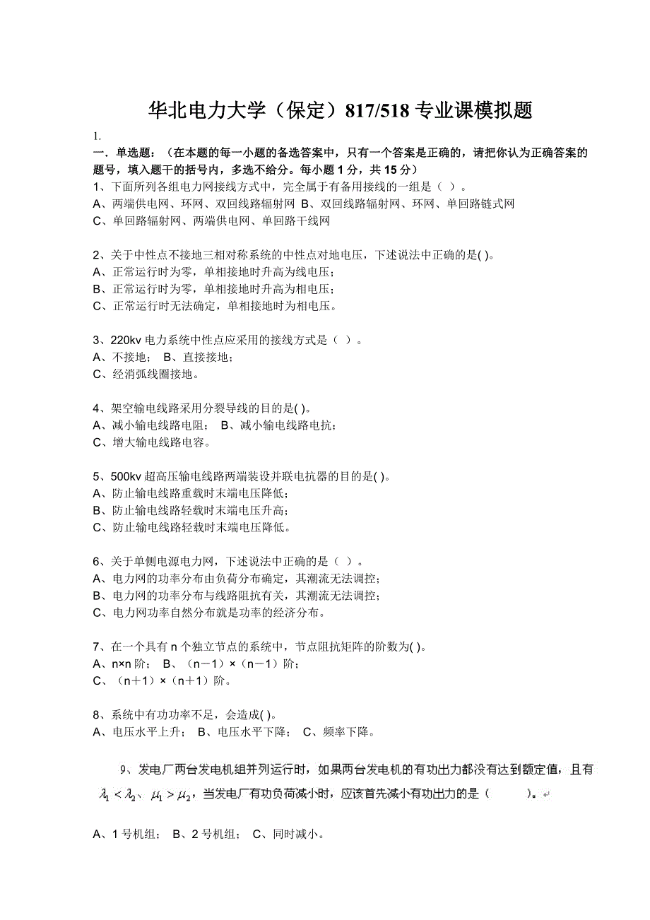 华北电力大学专业课第一次模拟试卷及答案解析_第1页