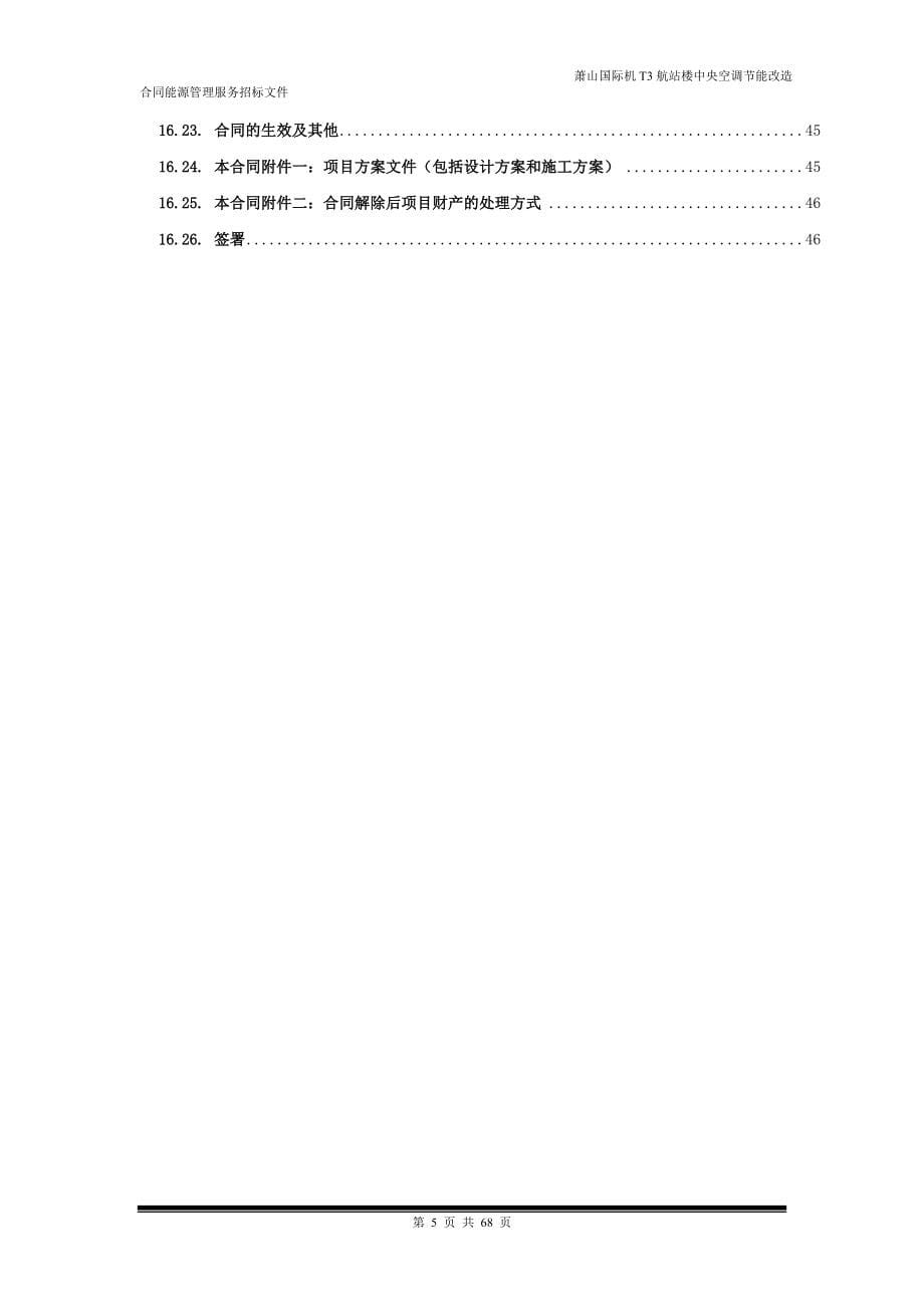 杭州萧山国际机场T3航站楼中央空调节能改造合同能源管理服务_第5页