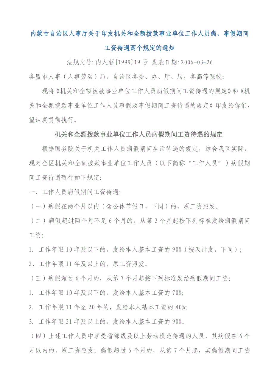 内蒙古自治区关于机关和全额拨款事业单位工作人员病事假工资待遇_第1页