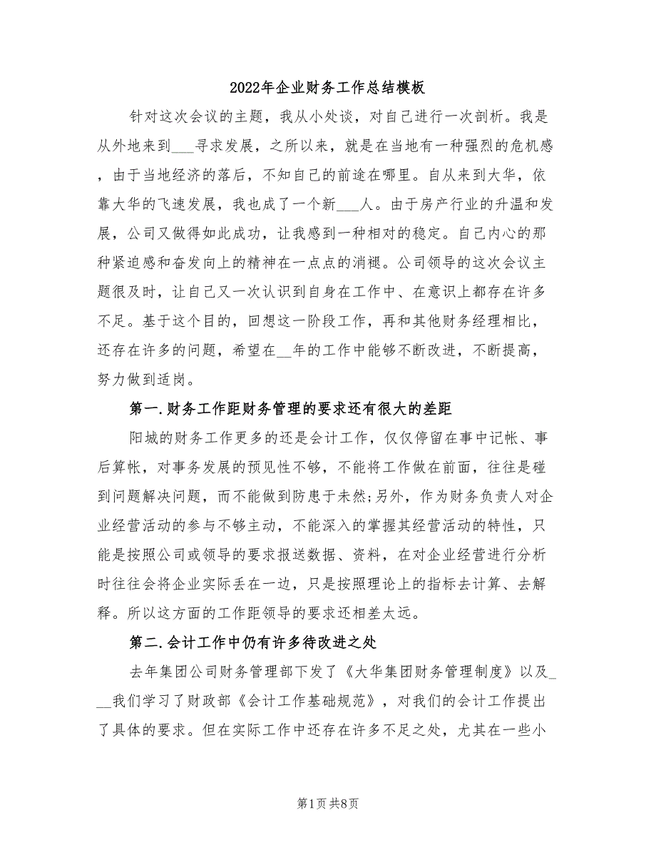 2022年企业财务工作总结模板_第1页