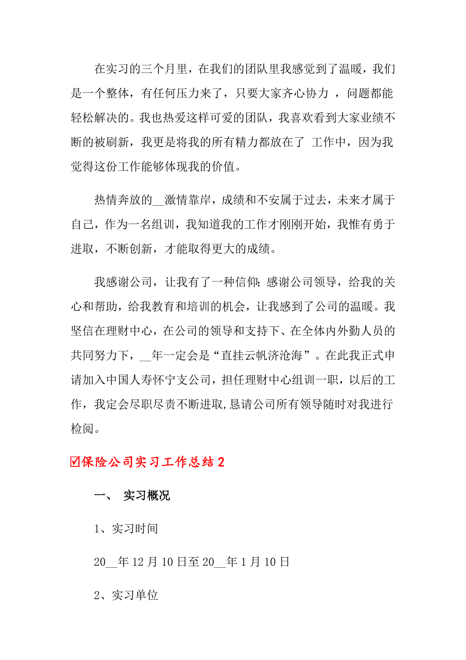 2022保险公司实习工作总结10篇_第4页