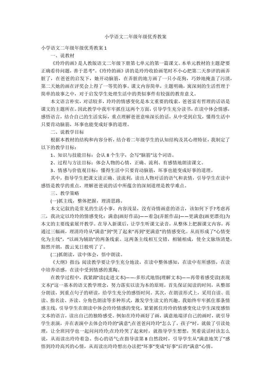 小学语文二年级年级优秀教案_第1页