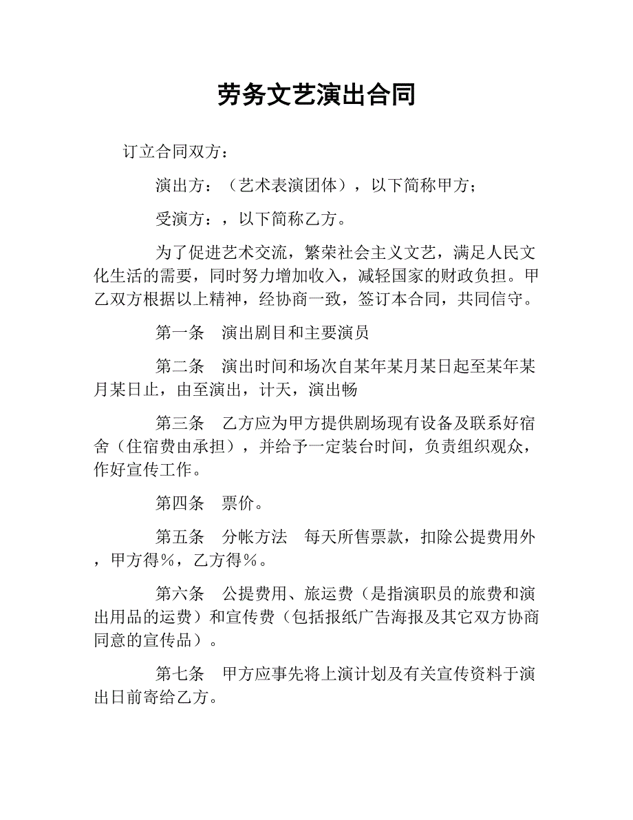 劳务文艺演出合同_第1页