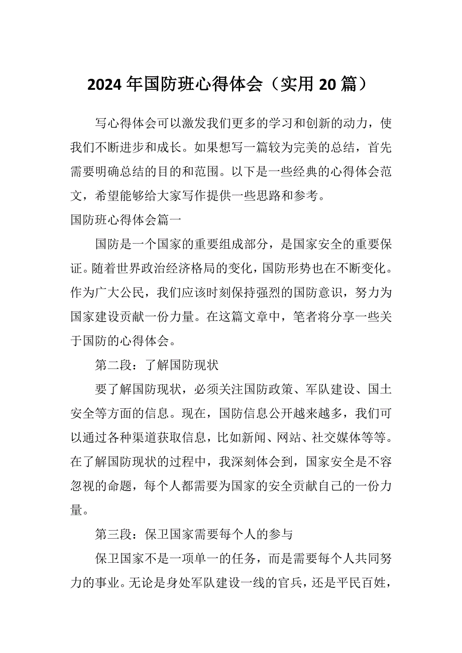 2024年国防班心得体会（实用20篇）_第1页