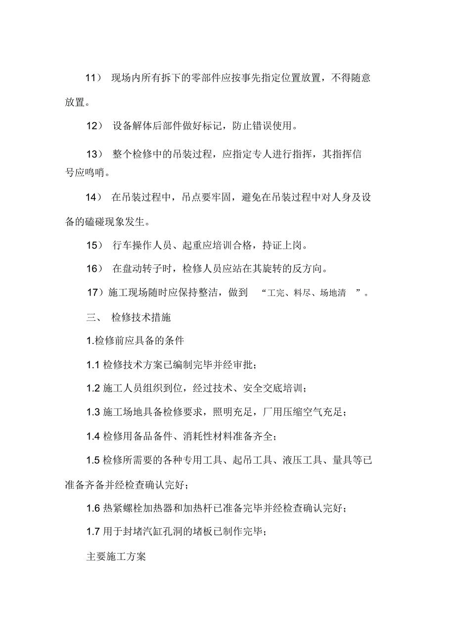 机组汽轮机检修组织、安全、技术措施_第3页