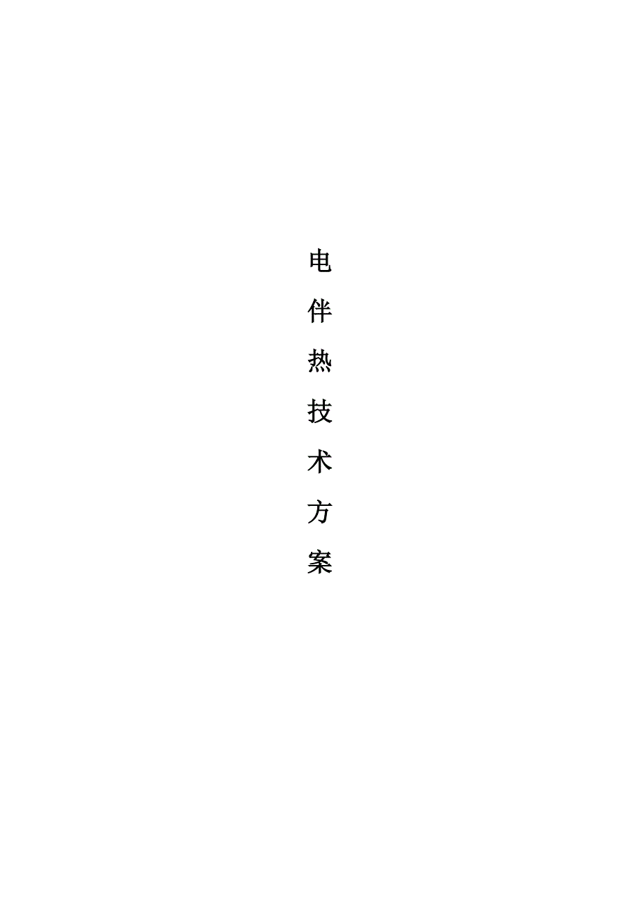 消防管道电伴热方案_第1页