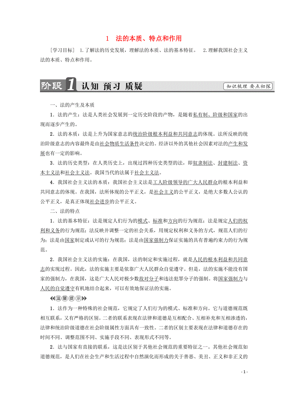 2018-2019学年高中政治 专题1 1 法的本质、特点和作用学案 新人教版选修5_第1页