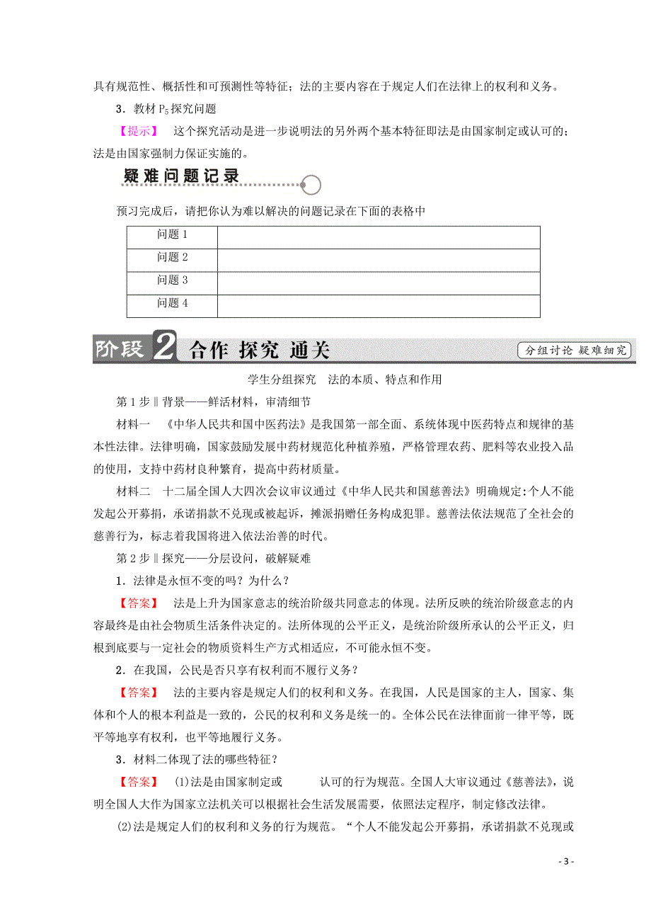 2018-2019学年高中政治 专题1 1 法的本质、特点和作用学案 新人教版选修5_第3页