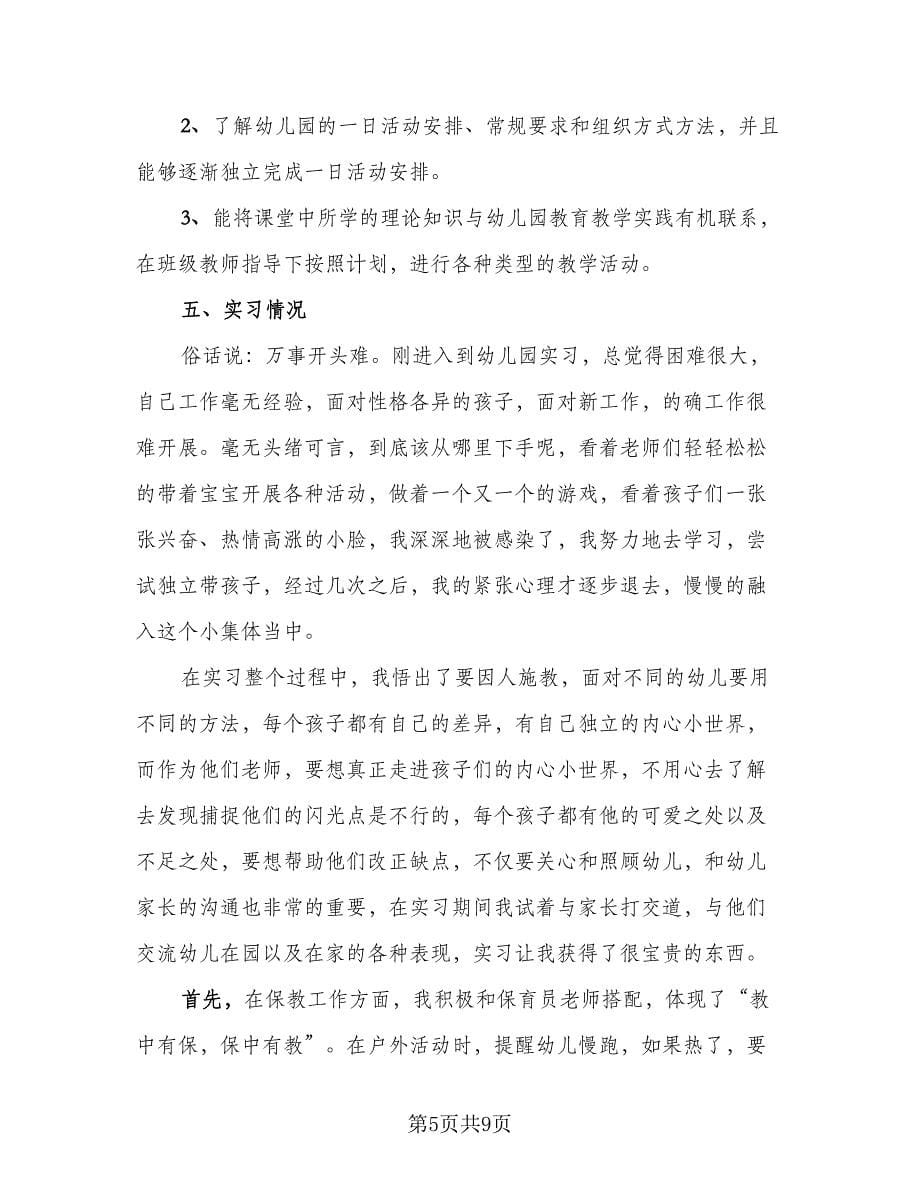 2023年幼儿园实习报告总结范文（二篇）.doc_第5页