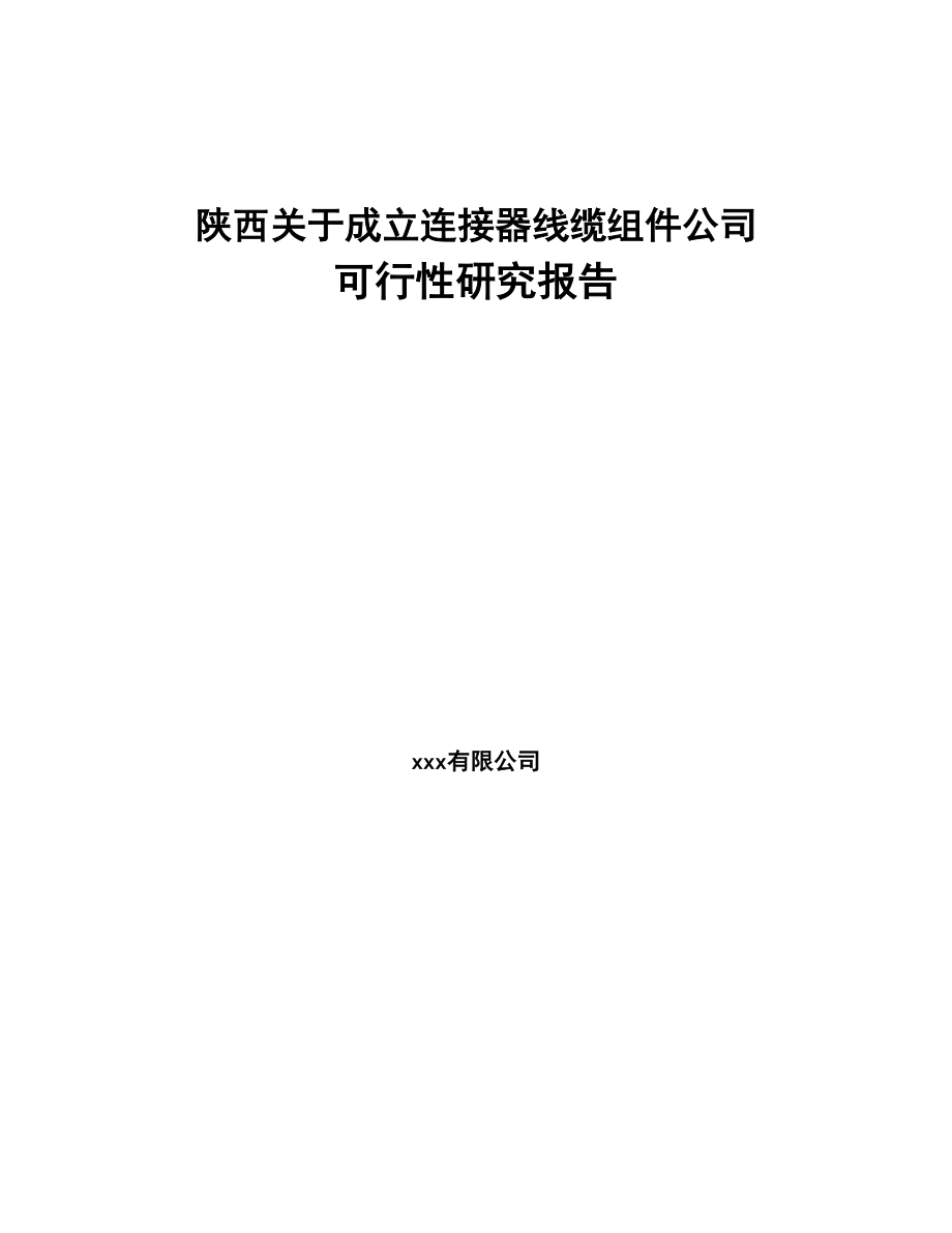 陕西关于成立连接器线缆组件公司可行性研究报告(DOC 85页)_第1页