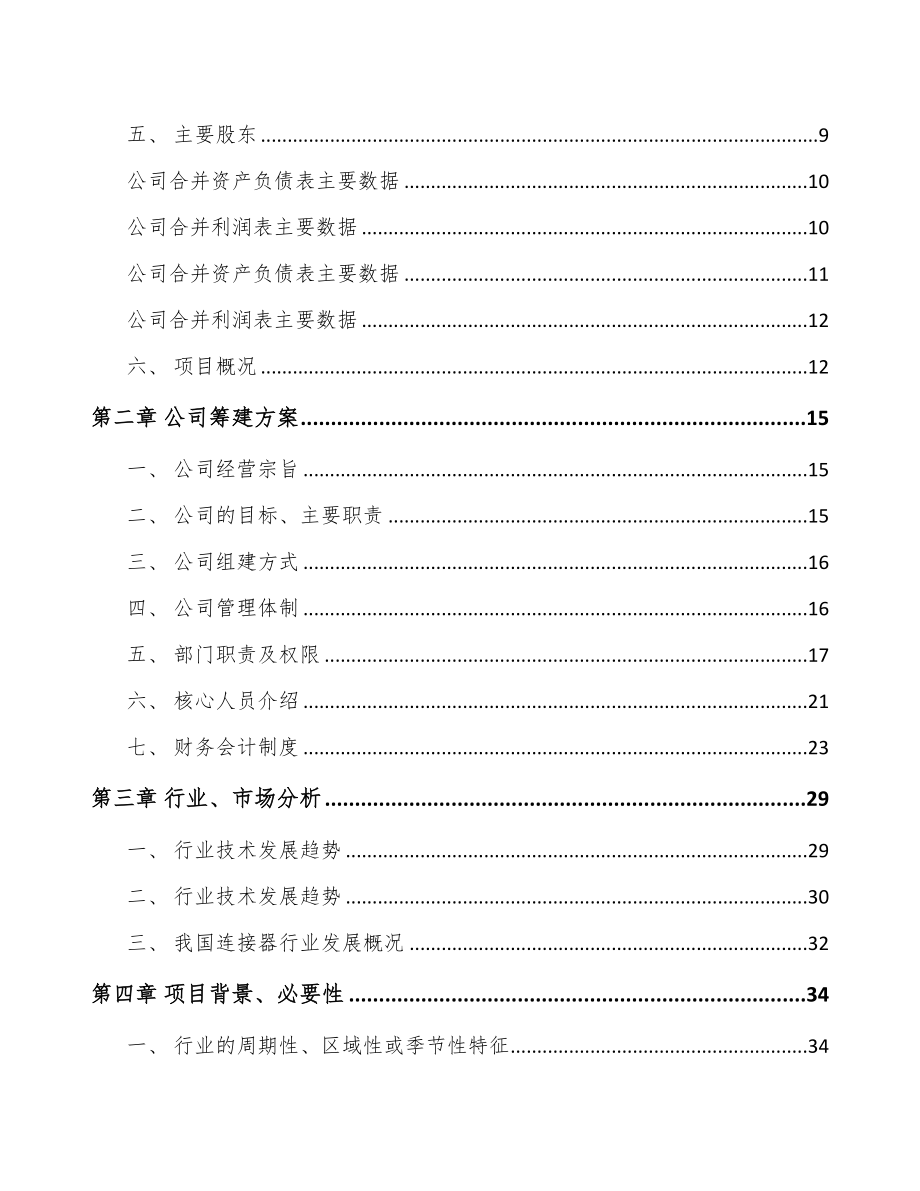 陕西关于成立连接器线缆组件公司可行性研究报告(DOC 85页)_第3页