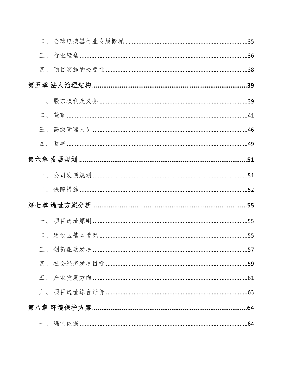 陕西关于成立连接器线缆组件公司可行性研究报告(DOC 85页)_第4页